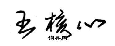 朱锡荣王核心草书个性签名怎么写