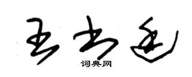 朱锡荣王书廷草书个性签名怎么写