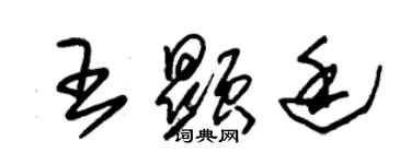 朱锡荣王显廷草书个性签名怎么写