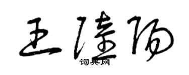 曾庆福王陆阳草书个性签名怎么写
