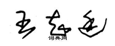 朱锡荣王知廷草书个性签名怎么写
