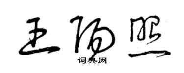 曾庆福王阳照草书个性签名怎么写