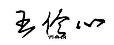 朱锡荣王伶心草书个性签名怎么写