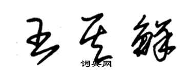 朱锡荣王其鲜草书个性签名怎么写