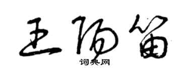 曾庆福王阳笛草书个性签名怎么写