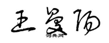 曾庆福王曼阳草书个性签名怎么写