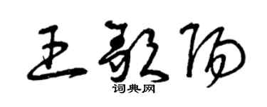 曾庆福王歌阳草书个性签名怎么写