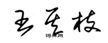 朱锡荣王其枝草书个性签名怎么写