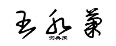 朱锡荣王水菊草书个性签名怎么写