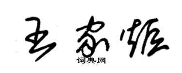朱锡荣王家炬草书个性签名怎么写