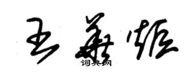 朱锡荣王华炬草书个性签名怎么写