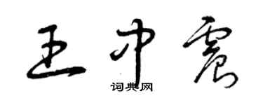 曾庆福王中震草书个性签名怎么写