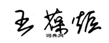 朱锡荣王葆炬草书个性签名怎么写