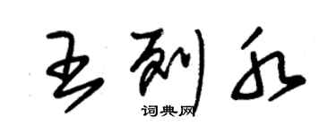 朱锡荣王列水草书个性签名怎么写