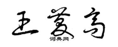 曾庆福王庆高草书个性签名怎么写