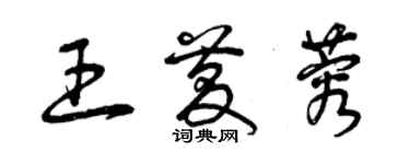 曾庆福王庆蓉草书个性签名怎么写
