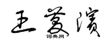 曾庆福王庆滨草书个性签名怎么写
