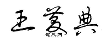 曾庆福王庆典草书个性签名怎么写