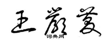曾庆福王严庆草书个性签名怎么写