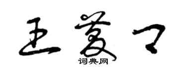 曾庆福王庆卿草书个性签名怎么写