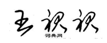 朱锡荣王裙裙草书个性签名怎么写