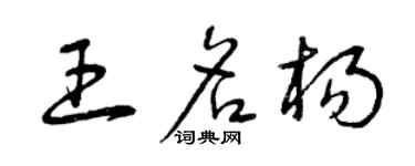 曾庆福王名杨草书个性签名怎么写