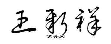 曾庆福王新祥草书个性签名怎么写
