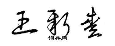 曾庆福王新爱草书个性签名怎么写
