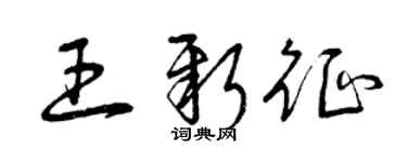 曾庆福王新征草书个性签名怎么写