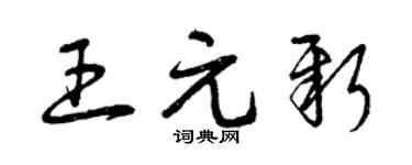曾庆福王元新草书个性签名怎么写