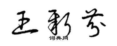 曾庆福王新芬草书个性签名怎么写