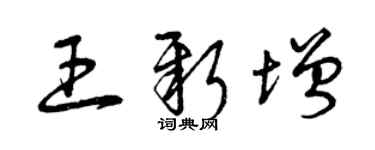 曾庆福王新增草书个性签名怎么写