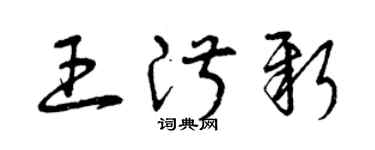 曾庆福王淑新草书个性签名怎么写