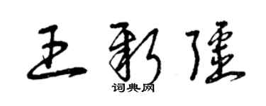 曾庆福王新疆草书个性签名怎么写