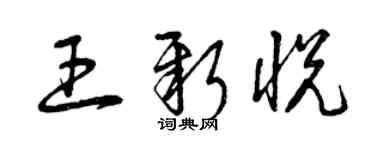曾庆福王新悦草书个性签名怎么写