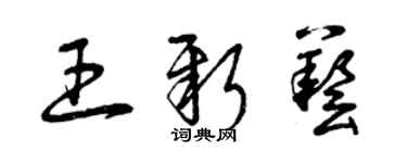 曾庆福王新艺草书个性签名怎么写