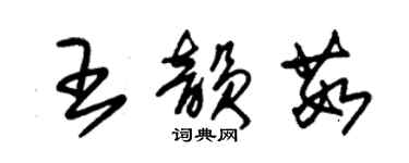 朱锡荣王韵茹草书个性签名怎么写