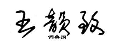朱锡荣王韵致草书个性签名怎么写