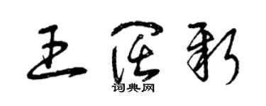 曾庆福王阔新草书个性签名怎么写