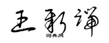 曾庆福王新端草书个性签名怎么写