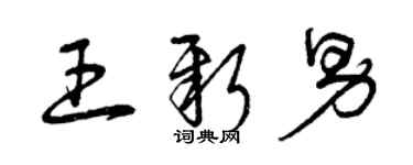 曾庆福王新男草书个性签名怎么写