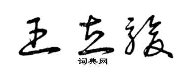 曾庆福王立骏草书个性签名怎么写