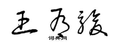 曾庆福王有骏草书个性签名怎么写