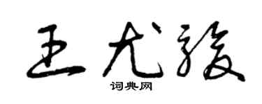 曾庆福王尤骏草书个性签名怎么写