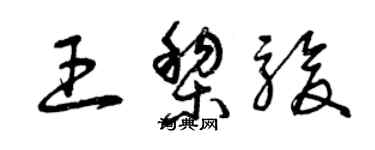 曾庆福王黎骏草书个性签名怎么写