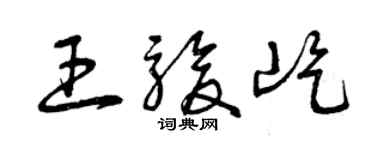 曾庆福王骏屹草书个性签名怎么写