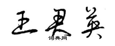 曾庆福王君英草书个性签名怎么写