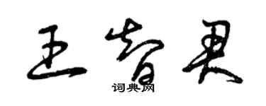 曾庆福王智君草书个性签名怎么写
