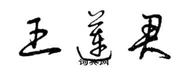 曾庆福王莲君草书个性签名怎么写