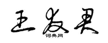 曾庆福王友君草书个性签名怎么写